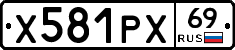 Х581РХ69 - 