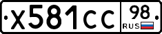 Х581СС98 - 
