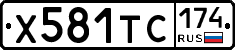 Х581ТС174 - 
