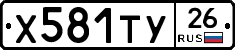 Х581ТУ26 - 