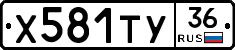 Х581ТУ36 - 