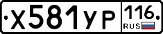 Х581УР116 - 