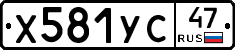 Х581УС47 - 