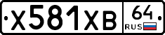 Х581ХВ64 - 