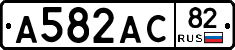 А582АС82 - 