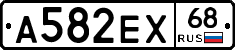 А582ЕХ68 - 