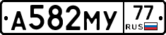 А582МУ77 - 