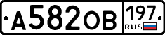 А582ОВ197 - 