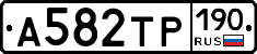 А582ТР190 - 