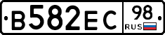В582ЕС98 - 
