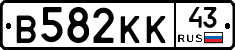 В582КК43 - 