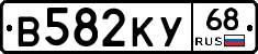 В582КУ68 - 