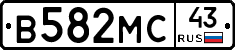 В582МС43 - 