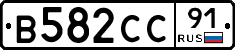 В582СС91 - 