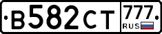 В582СТ777 - 