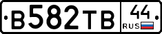 В582ТВ44 - 