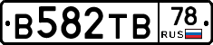 В582ТВ78 - 