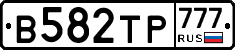 В582ТР777 - 