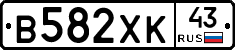 В582ХК43 - 
