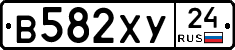 В582ХУ24 - 
