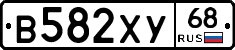 В582ХУ68 - 