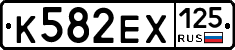 К582ЕХ125 - 