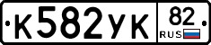 К582УК82 - 