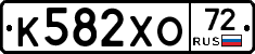 К582ХО72 - 