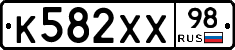 К582ХХ98 - 