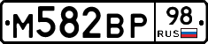 М582ВР98 - 