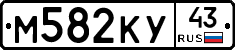 М582КУ43 - 