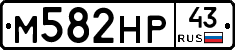 М582НР43 - 