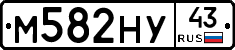 М582НУ43 - 