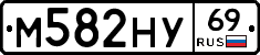 М582НУ69 - 