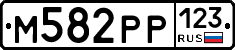 М582РР123 - 