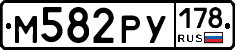 М582РУ178 - 