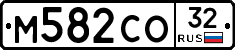М582СО32 - 