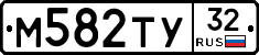 М582ТУ32 - 