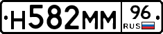 Н582ММ96 - 
