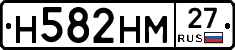 Н582НМ27 - 