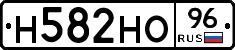 Н582НО96 - 