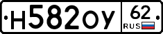 Н582ОУ62 - 