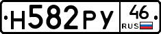 Н582РУ46 - 