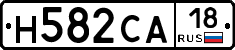 Н582СА18 - 