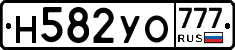 Н582УО777 - 
