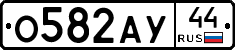 О582АУ44 - 