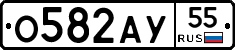О582АУ55 - 