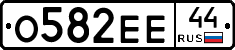 О582ЕЕ44 - 