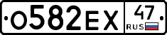 О582ЕХ47 - 