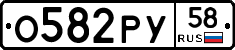 О582РУ58 - 